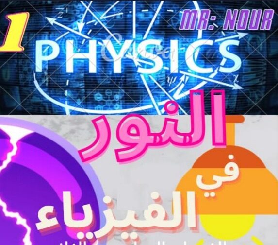 Nour Physics Education Platform in Qatar